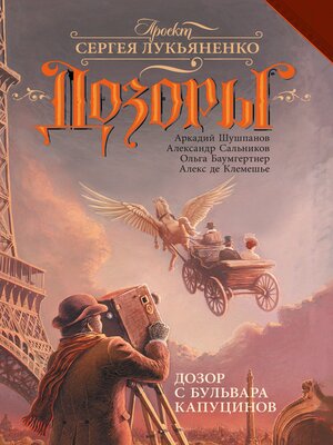 cover image of Дозор с бульвара Капуцинов